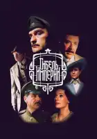  Гибель империи смотреть онлайн сериал 1 сезон 